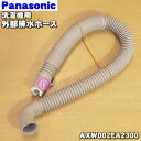 【純正品・新品】パナソニック洗濯機用の外部排水ホース★1個【Panasonic AXW002EA2300】※ホースバンド(本体とホースを停める金属製のバンド)は別売りです。【5】【K】