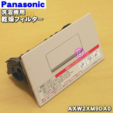 【純正品 新品】パナソニックドラム式洗濯乾燥機用の乾燥フィルター★1個【Panasonic AXW2XM9DA0】※ノーブルシャンパン(N)色用です。【5】【A】