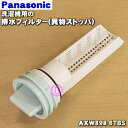 【純正品・新品】パナソニックドラム式電気洗濯乾燥機用の排水フィルター(異物ストッパ)★1個【Panasonic AXW898-6TBS】※AXW898-6TB0はこちらに統合されました。【5】【J】