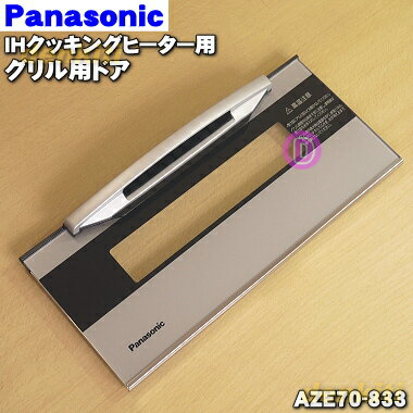 パナソニックIH調理器用のグリル（ロースター）トビラ（ドア）シルバー★1個【Panasonic AZE70-833】※トビラのみの販売です。【純正品・新品】【80】