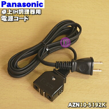 【在庫あり！】【純正品・新品】パナソニック卓上IH調理器用の電源コード★1個【Panasonic AZN10-5192K】※代替品に変更になりました。※AZN10-3721K、AZN10-519-Kの後継機種です。※電源コードの販売です。【2】【PZ】