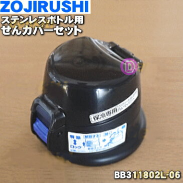 象印ステンレスボトル用のせんカバーセット★1個【ZOJIRUSHI BB311802L-06】※キャップパッキンつきです。※せんは別売りです。※ブルー(AA)柄用です。【純正品・新品】【60】