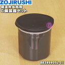 【純正品 新品】象印マホービン保温弁当箱用のご飯容器セット★1個【ZOJIRUSHI BB389805L-01】※ブラック(BA) マットブラック(BE)柄用です。※ご飯容器パッキンつきです。【5】【P】