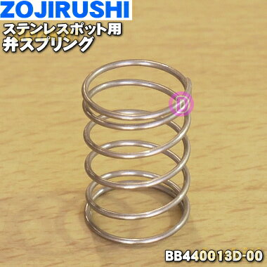 【純正品・新品】象印マホービンステンレスポット用の弁スプリング★1個【ZOJIRUSHI BB440013D-00】【2】【NZ】