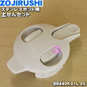 【純正品・新品】象印マホービンステンレスポット用の上せんセット★1個【ZOJIRUSHI BB440K01L-05】※上せんのみの販売です。※シルバー(SA)柄...