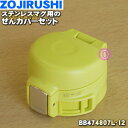【在庫あり!】【7/25限定★抽選で最大100%ポイントバック】【純正品・新品】象印マホービンステンレスマグ用のせんカバーセット★1個【ZOJIRUSHI BB...