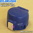 【純正品・新品】象印マホービンステンレスマグ用のせんカバーセット★1個【ZOJIRUSHI BB474807L-19】※せんは別売りです。※ブルー(AA)柄用で...