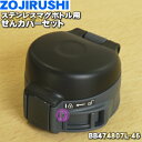 【純正品・新品】象印マホービンステンレスマグボトル用のせんカバーセット★1個【ZOJIRUSHI BB474807L-46】※マットブラック(BZ)柄用です。※...