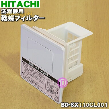 日立｜HITACHI 洗濯機用 乾燥フィルター BD-SG100FL-001