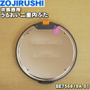 【純正品・新品】象印マホービン炊飯器用のうるおい二重内ぶた★1個【ZOJIRUSHI BE756819A-01】※内蓋の内側にセットする商品です。内蓋は別売りです【50】【L】