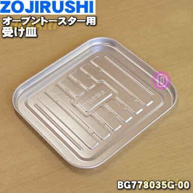 【在庫あり！】象印オーブントースター用のトレー★1個【ZOUJIRUSHI BG778035G-00】【純正品・新品】【60】