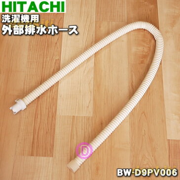 日立洗濯機用の外部排水ホース★1個(本体購入時に付いていたホース)【HITACHI BW-D9PV006】※ホースピースは付いていません。【純正品・新品】【60】