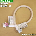 【純正品・新品】日立洗濯機用の給水ホース★1本【HITACHI BW-V100A028】※ワンタッチ継ぎ手は付いていません。【5】【A】