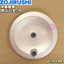 【純正品・新品】象印マホービン小容量マイコン炊飯ジャー炊飯器用の内ぶたセット(別名:内蓋、内ブタ)★1個【ZOJIRUSHI C193-6B C193】※3合(...