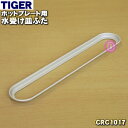 【純正品・新品】タイガー魔法瓶ホットプレート用の水受け皿ふた★1個【TIGER CRC1017】※ふたのみの販売です。水受け皿は付いていません。【5】【H】