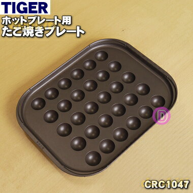 【純正品・新品】タイガー魔法瓶ホットプレート用のたこ焼きプレート★1個【TIGER CRC1047】【5】【E】