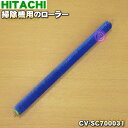 【純正品・新品】日立掃除機用のローラー(フキローラ)★1個【HITACHI CV-SC700031】【5】【O】