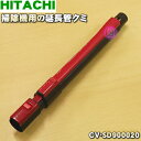 【5/1限定★抽選で最大300%ポイントバック】【純正品・新品】日立掃除機用の延長管クミ★1個【HITACHI CV-SD900020】※ルビーレッド(R)色用...