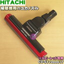 【純正品・新品】日立掃除機用のユカノズル(パワーヘッド・吸込み口)★1個 【HITACHI CV-SY7000017(D-AP38)】※ルービーレッド(R)色用です。【5】【D】