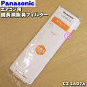 【純正品・新品】パナソニックエアコン用の備長炭脱臭フィルター★1枚【Panasonic CZ-SAD7A】交換の目安は約3年!【1】【PZ】