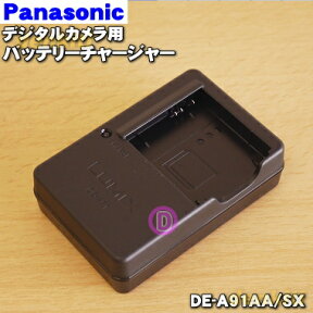 【純正品・新品】パナソニックデジタルカメラ用の純正バッテリーチャージャ★1個【Panasonic DE-A91AA/SX】【5】【J】