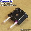 【純正品・新品】パナソニックヘアードライヤー用のC-2プラグアダプター★1個【Panasonic EH537B7677】【5】【O】