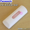 【5/1限定★抽選で最大300%ポイントバック】【純正品・新品】パナソニックヘアーアイロン用のアタッチメントカール32★1個【Panasonic EHHW51W...