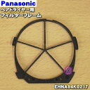 【純正品・新品】パナソニックヘアドライヤー・ナノケア用のフィルターフレーム★1個【Panasonic ...