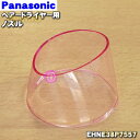 【純正品・新品】パナソニックヘアードライヤー・イオニティ用のノズル(ピンク調用)★1個【Panasonic EHNE38P7557】【5】【J】
