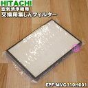 【純正品・新品】日立空気清浄機用の交換用集塵フィルター★1個【HITACHI EPF-MVG110H001】【5】【F】