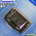 【純正品・新品】パナソニックボディーシェーバー用の替刃★1個【Panasonic ER9500】【5】【O】