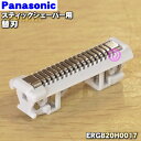 【純正品・新品】パナソニックスティックシェーバー用の替刃★1個【Panasonic ERGB20H0017】※本体の販売ではありません。【5】【J】