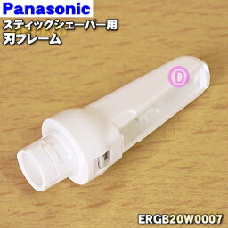 【純正品・新品】パナソニックスティックシェーバー用の刃フレーム★1個【Panasonic ERGB20W0007】※刃フレームのみの販売です。刃は付いていません。【5】【J】