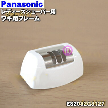 ڽʡʡۥѥʥ˥åǥСʥѤΥ省ե졼1ġPanasonic ES2082G3127ۢåפȥǥ(æʬ)Ȥδ֤˥åȤʤǤ5ۡJ