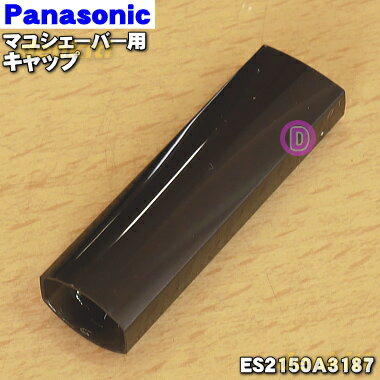 【純正品・新品】パナソニックマユシェーバー用のキャップ(黒、シルバー調用)★1個【Panasonic ES2150A3187】※黒(K)、シルバー調(S)色用です。【5】【J】 【純正品・新品】パナソニックマユシェーバー用のキャップ(黒、シルバー調用)★1個【Panasonic ES2150A3187】※黒(K)、シルバー調(S)色用です。【5】【J】