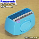 【純正品 新品】パナソニックレディシェーバー(サラシェ)用の外刃フレームのみ(青用)★1個【Panasonic ES2235A0047】※青(A)色用です。【2】【J】