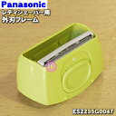 【純正品 新品】パナソニックレディシェーバー(サラシェ)用の外刃フレームのみ(緑用)★1個【Panasonic ES2235G0047】※緑(G)色用です。【5】【J】