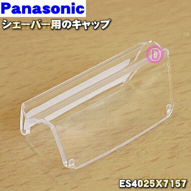 【純正品・新品】パナソニックシェーバー用のキャップ（外刃を保護するためのキャップ）★1個【Panasonic ES4025X7157】※内刃・外刃はセットではありません。【5】【J】