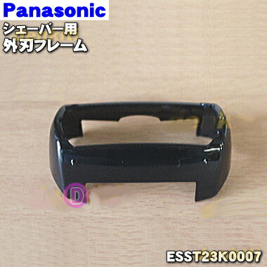 【純正品 新品】パナソニックシェーバー用の外刃フレームのみ(黒用)★1個【Panasonic ESST23K0007】【5】【J】