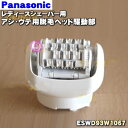 【純正品・新品】パナソニックレディースシェーバー(ソイエ)用のアシ・ウデ用脱毛ヘッド駆動部★1個【Panasonic ESWD93W1067】※フレーム・キャッ...