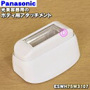 【純正品 新品】パナソニック光美容器 光エステ用のボディ用アタッチメント★1個【Panasonic ESWH75W3107】【5】【J】