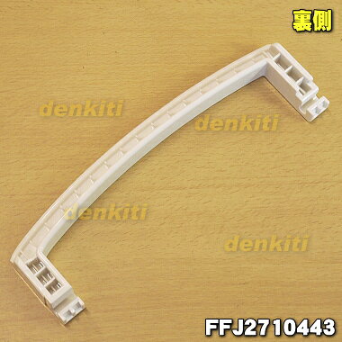 【在庫あり！】【純正品・新品】パナソニック衣類乾燥除湿機用のハンドル(持ち手部...
