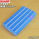 【在庫あり！】【純正品・新品】シャープ加湿器用の加湿フィルタ