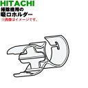 【純正品・新品】日立掃除機用の吸口ホルダー(SH5)★1個【HITACHI CV-RP2100019】【5】【DP】