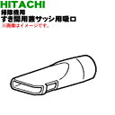 【5/1限定★抽選で最大300%ポイントバック】【純正品・新品】日立掃除機用のすき間用兼サッシ用吸口★1個【HITACHI CV-WD6040】【5】【DP】
