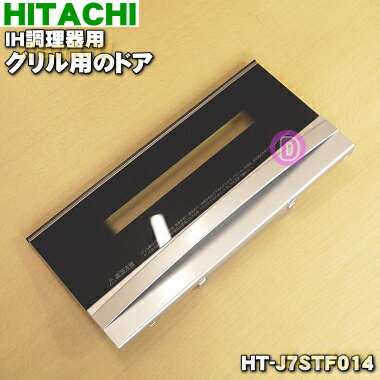 【純正品・新品】日立IH調理器用のグリル用(ロースター)ドア(トビラ)★1個★1個【HITACHI HT-J7STF014】※ドアのみの販売です。焼き網、受け皿は付いていません。【5】【D】