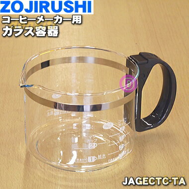 【純正品・新品】象印マホービンコーヒーメーカー用のガラス容器（ジャグ）★1個【ZOJIRUSHI JAGECTC-TA】※フタはついていません。【5】【M】 1