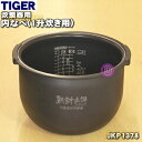 【純正品 新品】タイガー魔法瓶炊飯器（炊飯ジャー）用の内なべ（内釜 内がま 内鍋 内ナベ）★1個【TIGER JKP1378】※1升炊き用【5】【H】