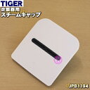 【純正品・新品】タイガー魔法瓶炊飯器(IH炊飯ジャー)用のスチームキャップ(蒸気口組立)★1個【TIGER JPB1194】【5】【J】