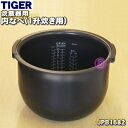 【純正品 新品】タイガー魔法瓶炊飯器（炊飯ジャー）用の内なべ（内釜 内がま 内鍋 内ナベ）★1個【TIGER JPB1682】※1升炊き用【5】【H】